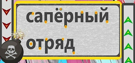 сапёрный отряд