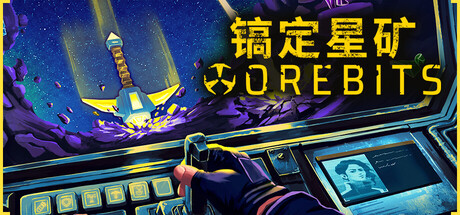镐定星矿 Orebits