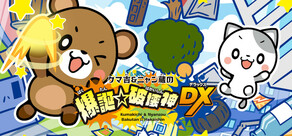 クマ吉＆ニャン蔵の爆誕☆破壊神DX