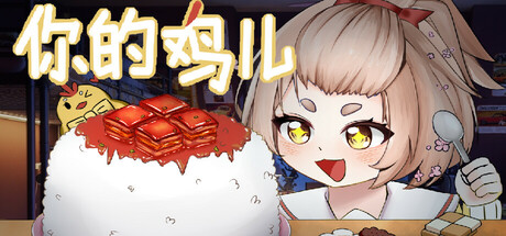 你的鸡儿