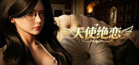 【互动模拟/日系ACT/动态】天使绝恋-STEAM官中版（PC-XFGAME