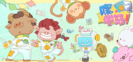 嘿，牛马！ — Steam header