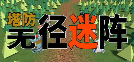 塔防：无径迷阵