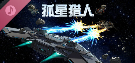 孤星猎人原声带