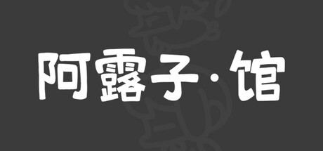 阿露子·馆