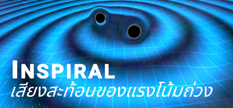 Inspiral: เสียงสะท้อนของแรงโน้มถ่วง