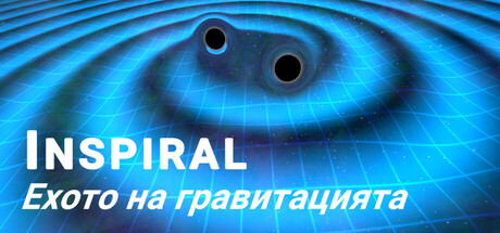 Inspiral: Ехото на гравитацията