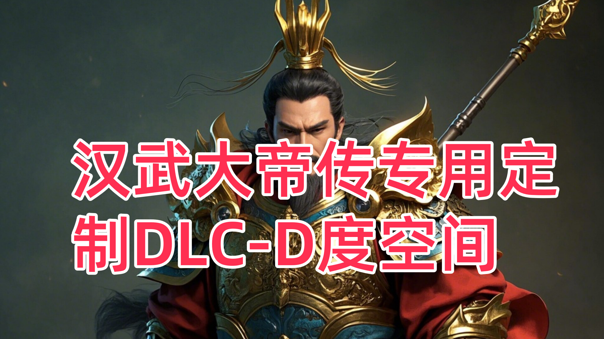 汉武专用定制DLC-D度空间新（非卖品） screenshot 1