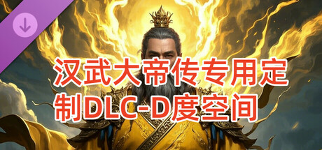 汉武专用定制DLC-D度空间新（非卖品）