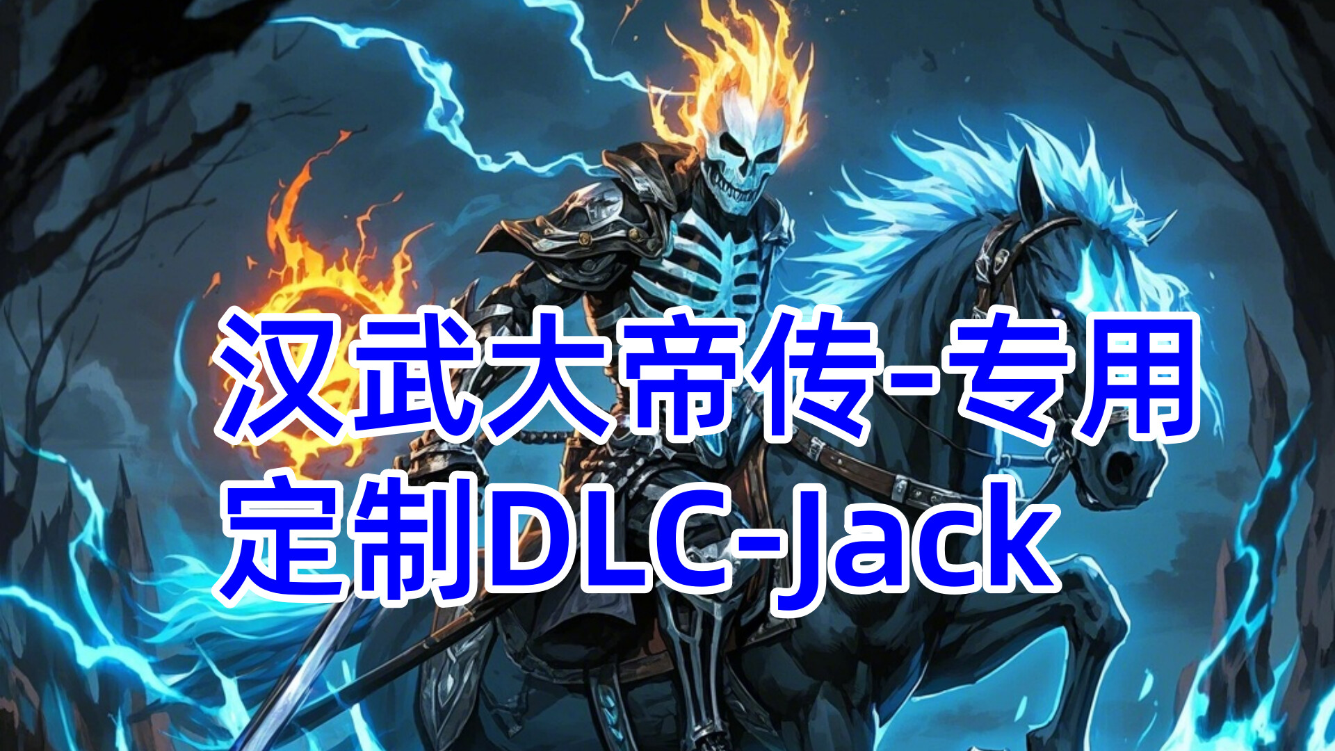 汉武专用定制DLC-Jack新（非卖品） screenshot 1