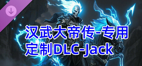 汉武专用定制DLC-Jack新（非卖品）