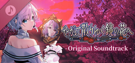 『やがて散りゆく鏡の花へ』サウンドトラック