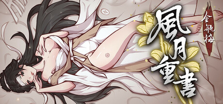 風月重書：金瓶梅