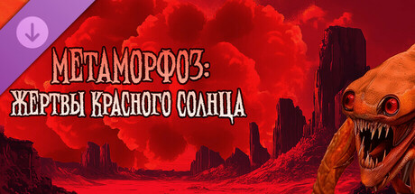 Метаморфоз: Жертвы красного солнца
