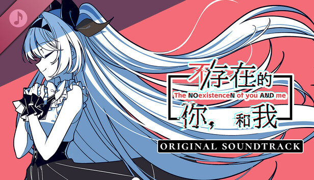 不/存在的你，和我 Soundtrack