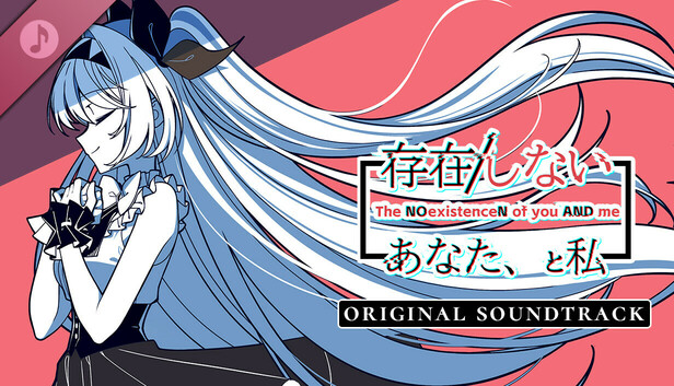 存在/しないあなた、と私 Soundtrack