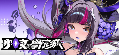 少女與學院城