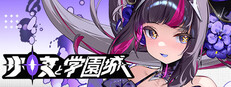 少女と学園城