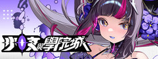 少女與學院城