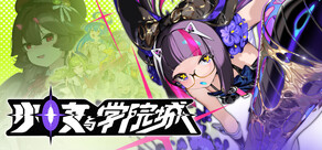 少女與學院城