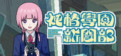 神椿學園新聞部(KAMITSUBAKI ACADEMY NEWSPAPER CLUB)