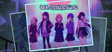 神椿学园新闻部