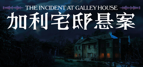 加利宅邸悬案 Build.24210977（The Incident at Galley House）免安装中文版