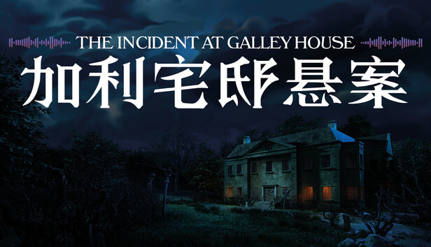 加利宅邸悬案-PCGAME - 游戏清单LUA下载仓库