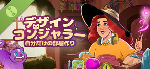 デザイン＆コンジャラー：自分だけの部屋作り Demo