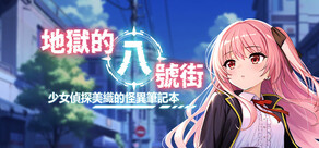 地獄的八號街·少女偵探美織的怪異筆記本