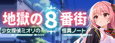 地獄の８番街・少女探偵ミオリの怪異ノート
