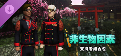 非生物因素 - 支持者組合包