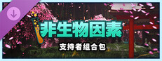 非生物因素 - 支持者组合包