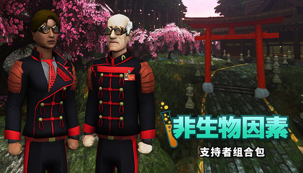 非生物因素 - 支持者组合包