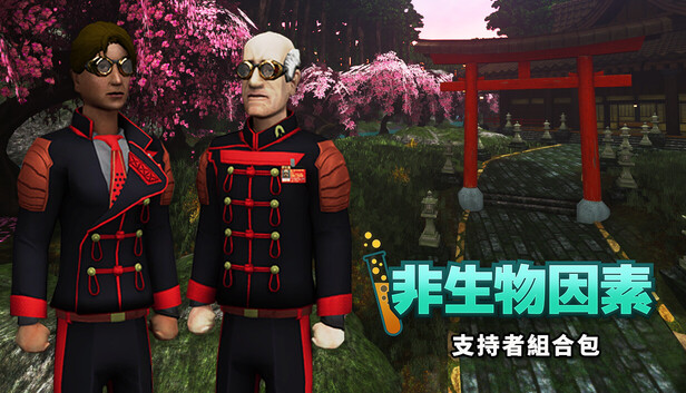 非生物因素 - 支持者組合包