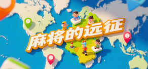 L'expédition de Mahjong