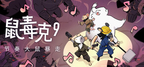 鼠毒克9：节奏大鼠暴走