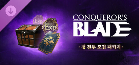 Conqueror's Blade - 첫 전투 모집 패키지