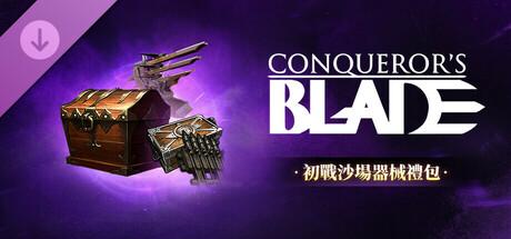Conqueror's Blade-初戰沙場器械禮包
