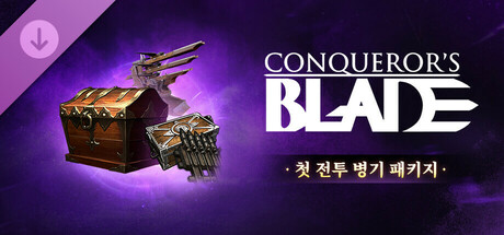 Conqueror's Blade - 첫 전투 병기 패키지