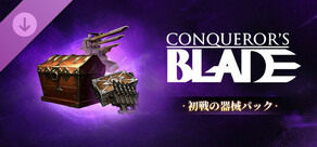 Conqueror's Blade - 初戦の器械パック