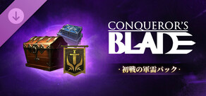 Conqueror's Blade - 初戦の軍需パック