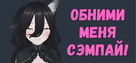 Hug Me, Senpai!