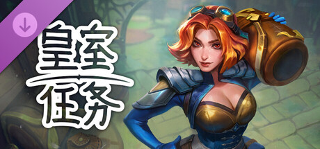 Royal Quest Online - 背包大师