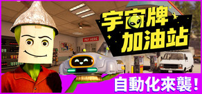 宇宙牌加油站