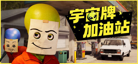 宇宙牌加油站