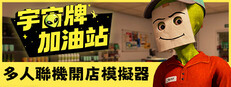 宇宙牌加油站