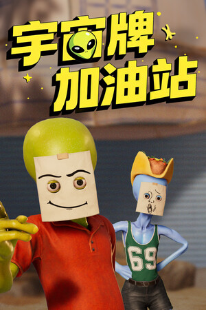 宇宙牌加油站