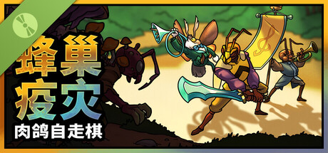 蜂巢疫灾 Demo