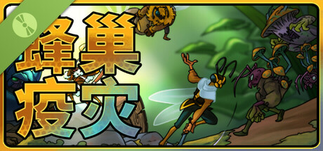 蜂巢疫灾 Demo